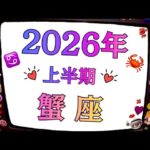 2026年の蟹座、大大大吉だ。めっちゃ嬉しい。なんも心配ね～わ！