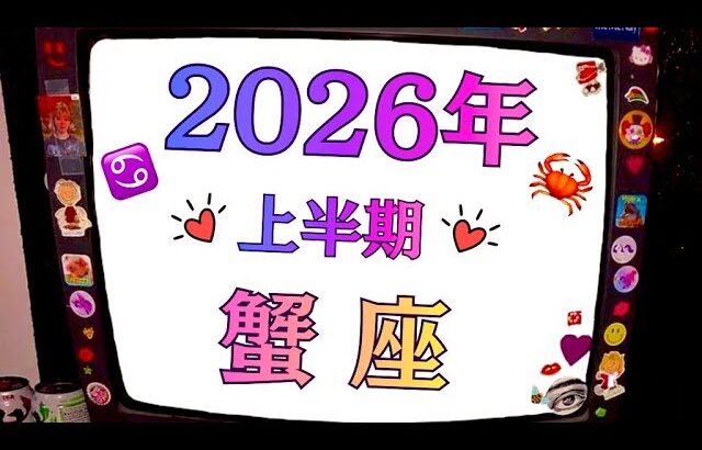 2026年の蟹座、大大大吉だ。めっちゃ嬉しい。なんも心配ね～わ！
