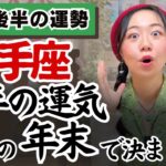 思い込みの崩壊、の先の幸せを掴む【射手座12月後半の運勢】