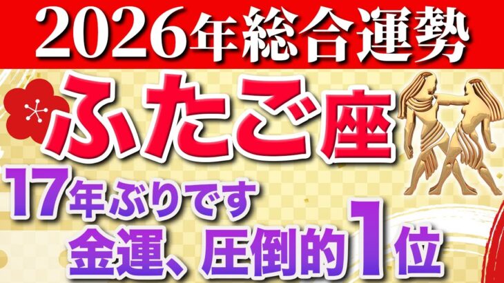 【双子座♊️2026年の運勢】大吉報です✨最高の金運に乗り遅れないでください【12星座】