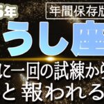 【2026 おうし座】2026年牡牛座の運勢 84年に一回の試練から解放！やっと報われる