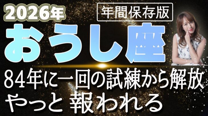 【2026 おうし座】2026年牡牛座の運勢 84年に一回の試練から解放！やっと報われる