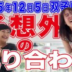 2025年12月5日【双子座満月】予想外の巡り合わせ！