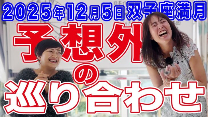 2025年12月5日【双子座満月】予想外の巡り合わせ！
