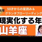 【山羊座♑️2026年運勢】個人鑑定級のグランタブローリーディング✨あなたの願いが現実化する年　不思議なご縁に導かれる　(仕事運　金運）タロット＆オラクル＆ルノルマンカード