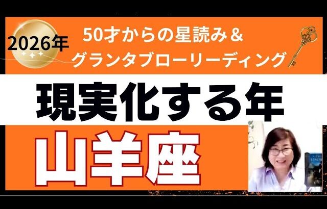 【山羊座♑️2026年運勢】個人鑑定級のグランタブローリーディング✨あなたの願いが現実化する年　不思議なご縁に導かれる　(仕事運　金運）タロット＆オラクル＆ルノルマンカード
