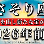 さそり座♏️2026年前半戦💫1月から6月までタロットリーディング！種は芽を出し新たな宝が増える！Scorpio tarot reading