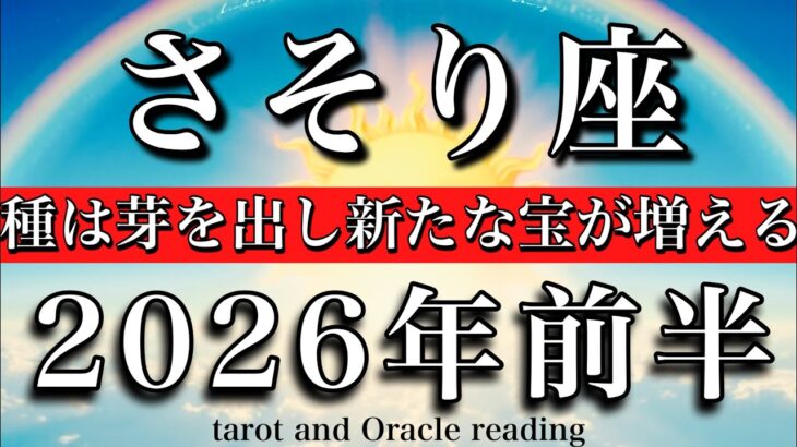 さそり座♏️2026年前半戦💫1月から6月までタロットリーディング！種は芽を出し新たな宝が増える！Scorpio tarot reading