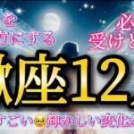 蠍座12月♏️これはすごい！宇宙を味方にする🥹輝かしい変化が始まる✨必ず受けとって🎁