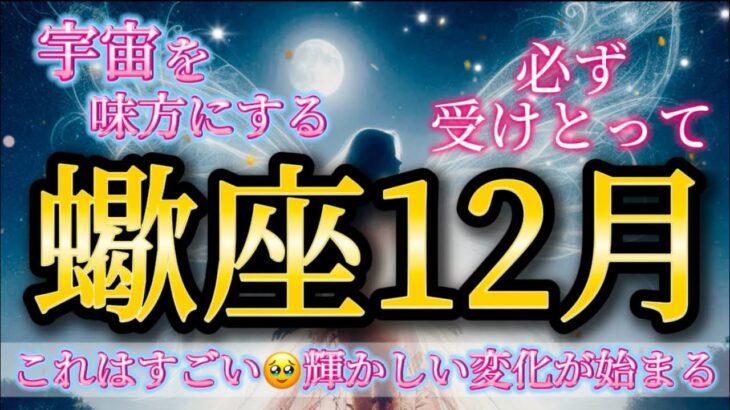 蠍座12月♏️これはすごい！宇宙を味方にする🥹輝かしい変化が始まる✨必ず受けとって🎁
