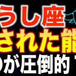 【牡牛座♉️金運】99%が知らない✨最強の能力が覚醒します✨【12星座】
