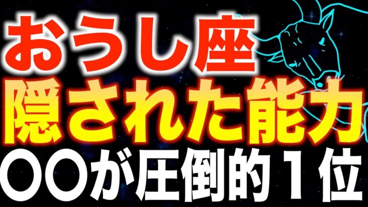 【牡牛座♉️金運】99%が知らない✨最強の能力が覚醒します✨【12星座】