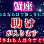 【かに座♋️12月】あなたは合格しました。3分以内に受信してください。【12星座占い】