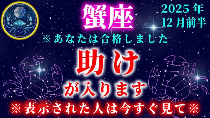 【かに座♋️12月】あなたは合格しました。3分以内に受信してください。【12星座占い】