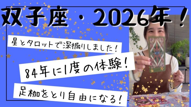 【双子座】84年に一度の変革期へ！足枷をとり自由になる！自分のキャラを確立していく！