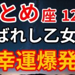 おとめ座　幸運が止まらない12月へ💫