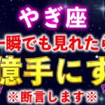 【山羊座】※一瞬でも見れた人限定※恐ろしいほど金運が上昇し、財布が溢れます【12星座占い】