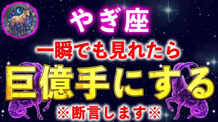 【山羊座】※一瞬でも見れた人限定※恐ろしいほど金運が上昇し、財布が溢れます【12星座占い】