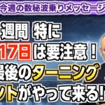 第228回「この1週間、特に16日17日は要注意！今年最後のターニングポイントがやって来る!?」