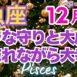 ♓魚座12月運勢🌈✨大歓喜！あらゆる幸運と大満足！💐✨️