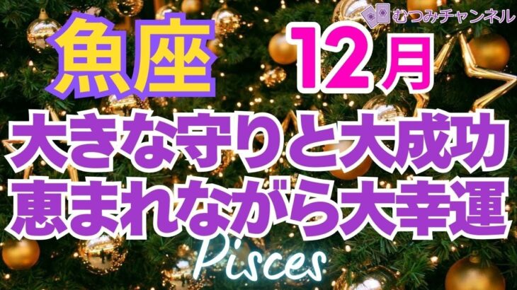 ♓魚座12月運勢🌈✨大歓喜！あらゆる幸運と大満足！💐✨️