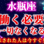 【水瓶座】※５秒以内に見てください※巨億の臨時収入が入ります【12星座占い】