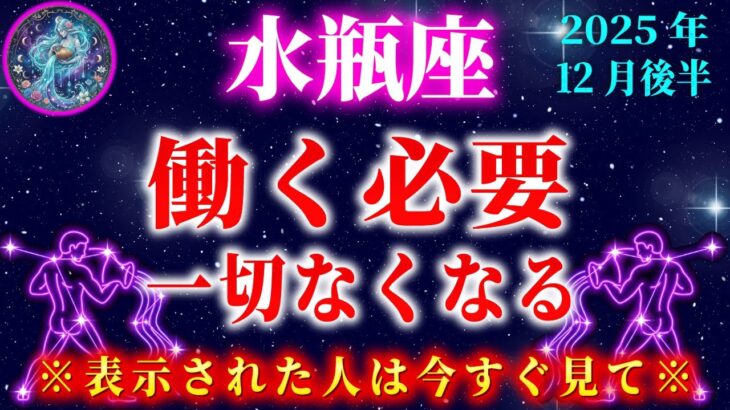 【水瓶座】※５秒以内に見てください※巨億の臨時収入が入ります【12星座占い】