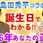 数秘術＋タロット【島田秀平】あなたの誕生日ですぐわかる2026年の運勢と”動き方”「開運教えて法演さん」