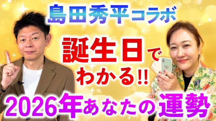 数秘術＋タロット【島田秀平】あなたの誕生日ですぐわかる2026年の運勢と”動き方”「開運教えて法演さん」