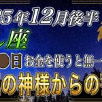 【しし座♌】獅子座のあなた、すぐに再生してください⚠️　2025年12月後半お財布に触るべきでない1日があります。【12星座占い】