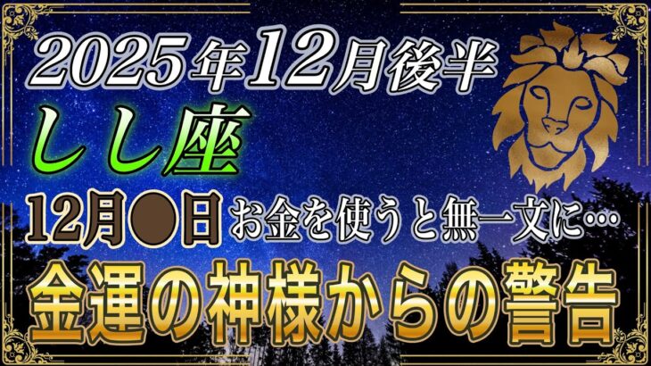 【しし座♌】獅子座のあなた、すぐに再生してください⚠️　2025年12月後半お財布に触るべきでない1日があります。【12星座占い】