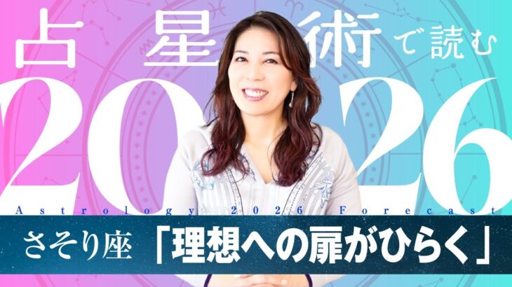 ♏️さそり座さんへ【2026年保存版】生きる喜びが、現実になる年！！