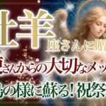 【おひつじ座さん🎄】🌙❄️聖なる存在からの大切なメッセージです❄️🌙あなたに届きますように🎁Xmas Present  Reading🎁