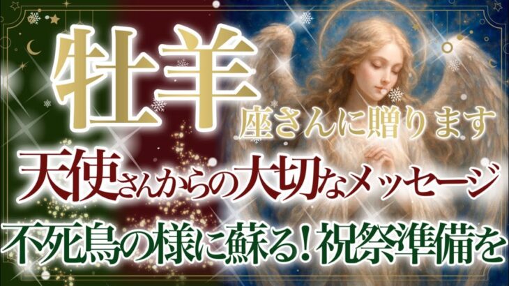 【おひつじ座さん🎄】🌙❄️聖なる存在からの大切なメッセージです❄️🌙あなたに届きますように🎁Xmas Present  Reading🎁