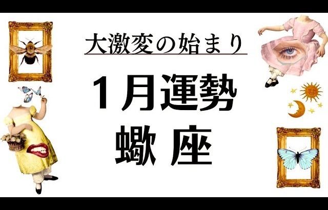 すっげええ…蠍座が一番嬉しいやつ‼️奇跡を見逃すなー‼️新章始まるぞー‼️2026年1月全体運勢💘仕事恋愛評価や印象不安解消💘個人鑑定級タロットヒーリング