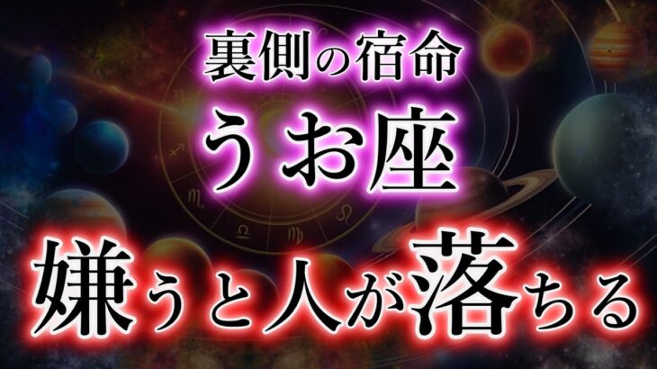 うお座の裏側、知ると震える。人の運命を変える星座【魚座の本性と宿命】