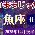 【魚座限定（仕事運）】12月後半16日～31日）うお座の運勢は「このままじゃ危険」