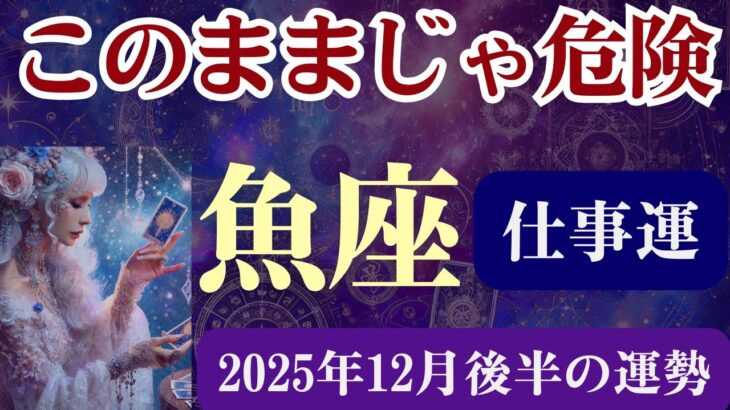 【魚座限定(仕事運)】12月後半16日~31日)うお座の運勢は「このままじゃ危険」
