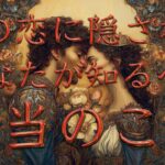 この恋に隠された、あなたが知るべき「本当のこと」💓