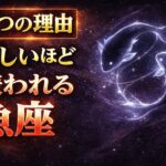 【5つの理由】優しいほど嫌われる魚座｜なぜ距離を置かれてしまうのか