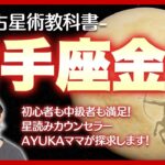 【西洋占星術教科書】射手座金星 ✨多趣味な才能の秘密と💘「釣った魚に餌をやらない」恋愛の攻略法🎯
