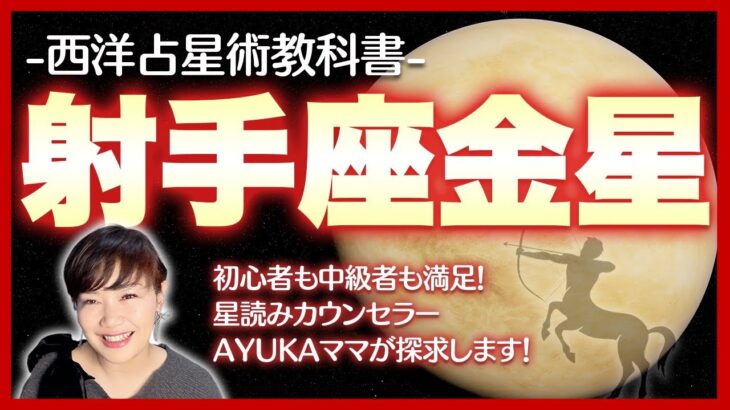 【西洋占星術教科書】射手座金星 ✨多趣味な才能の秘密と💘「釣った魚に餌をやらない」恋愛の攻略法🎯