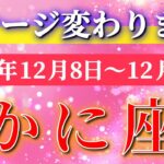 蟹座 【 かに座 ♋ 】 毎週タロット ( 2025年12 月 8日の週) “変化の波”が一気に加速する週！奇跡の大転機、今始まる✨🔑 Cancer タロット占い タロットリーディング