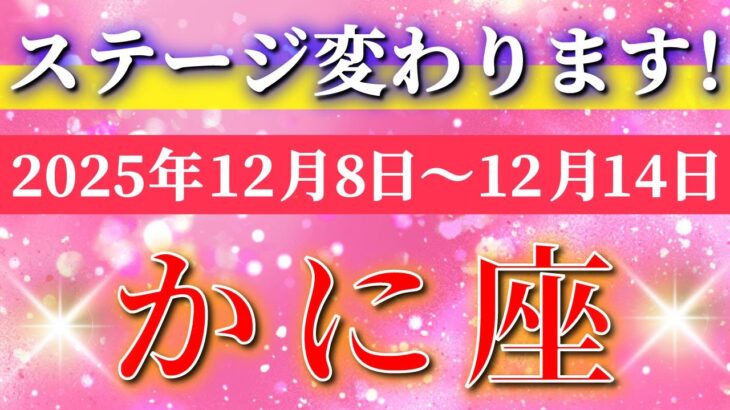 蟹座 【 かに座 ♋ 】 毎週タロット ( 2025年12 月 8日の週) “変化の波”が一気に加速する週！奇跡の大転機、今始まる✨🔑 Cancer タロット占い タロットリーディング