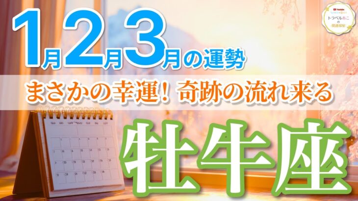 【1月〜3月🌟牡牛座】ずっと欲しかった“ご褒美”が次々届く３ヶ月🎁［運勢リーディング＆タロット占い＆オラクル］