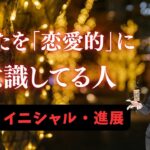 熱視線❤️あなたを恋愛対象として意識している人…イニシャル、外見、性格。進展する？時期は？【男心タロット、細密リーディング、個人鑑定級に当たる占い】