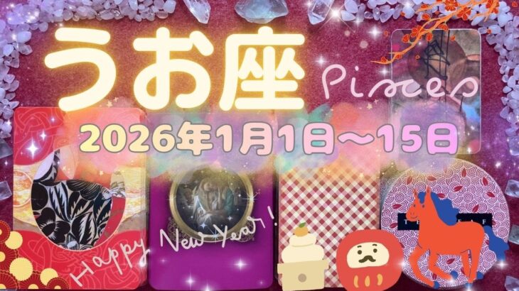 魚座★2026/1/1～15★あなたに恋する人が増えていく！あなたの作ったものが人を射止め、愛する人との出会いに繋がる！出会いと別れの時（＋出会いを愛を引き寄せるためのメッセージ✨）