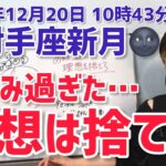 【2025年12月19日射手座新月🌑】あれもこれも…理想は捨てて！【ホロスコープ・西洋占星術】