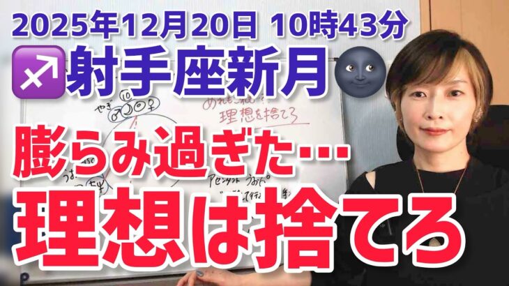 【2025年12月19日射手座新月🌑】あれもこれも…理想は捨てて！【ホロスコープ・西洋占星術】