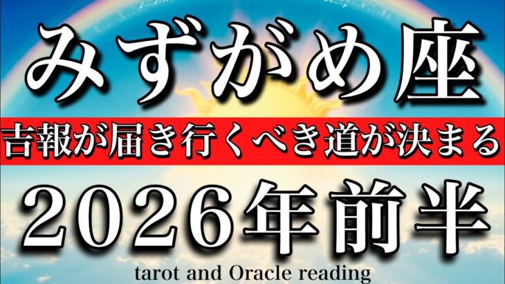 みずがめ座♒️2026年前半戦💫1月から6月までタロットリーディング！吉報が届き行くべき道が決まる！Aquarius tarot reading